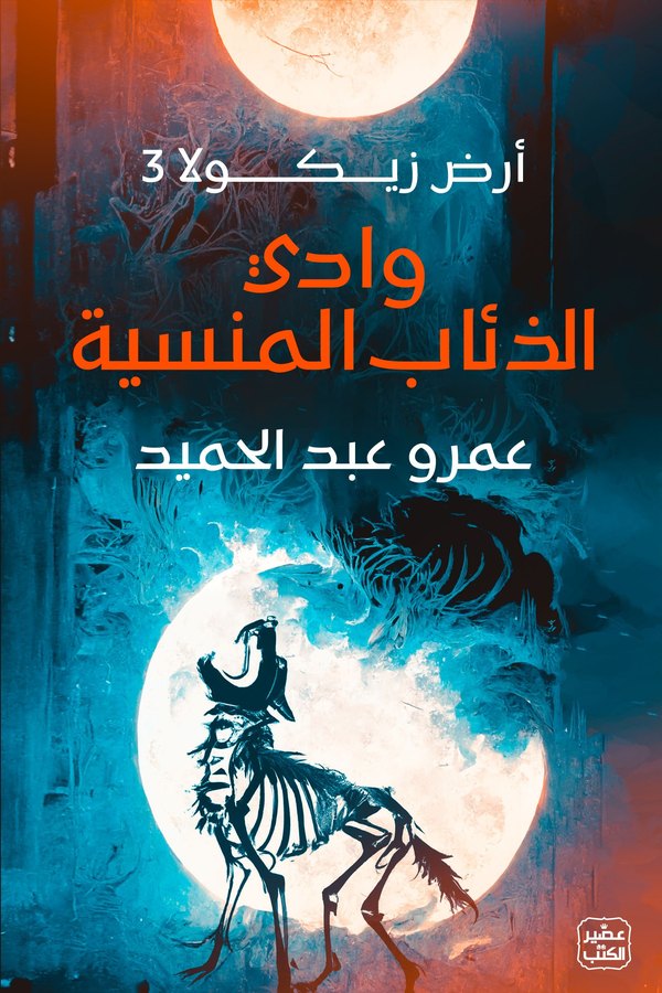 Couverture de وادي الذئاب المنسية