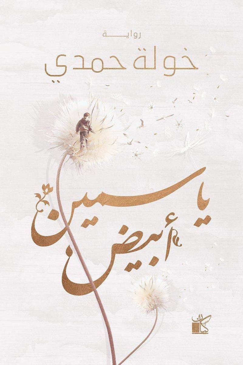 Couverture de ياسمين أبيض