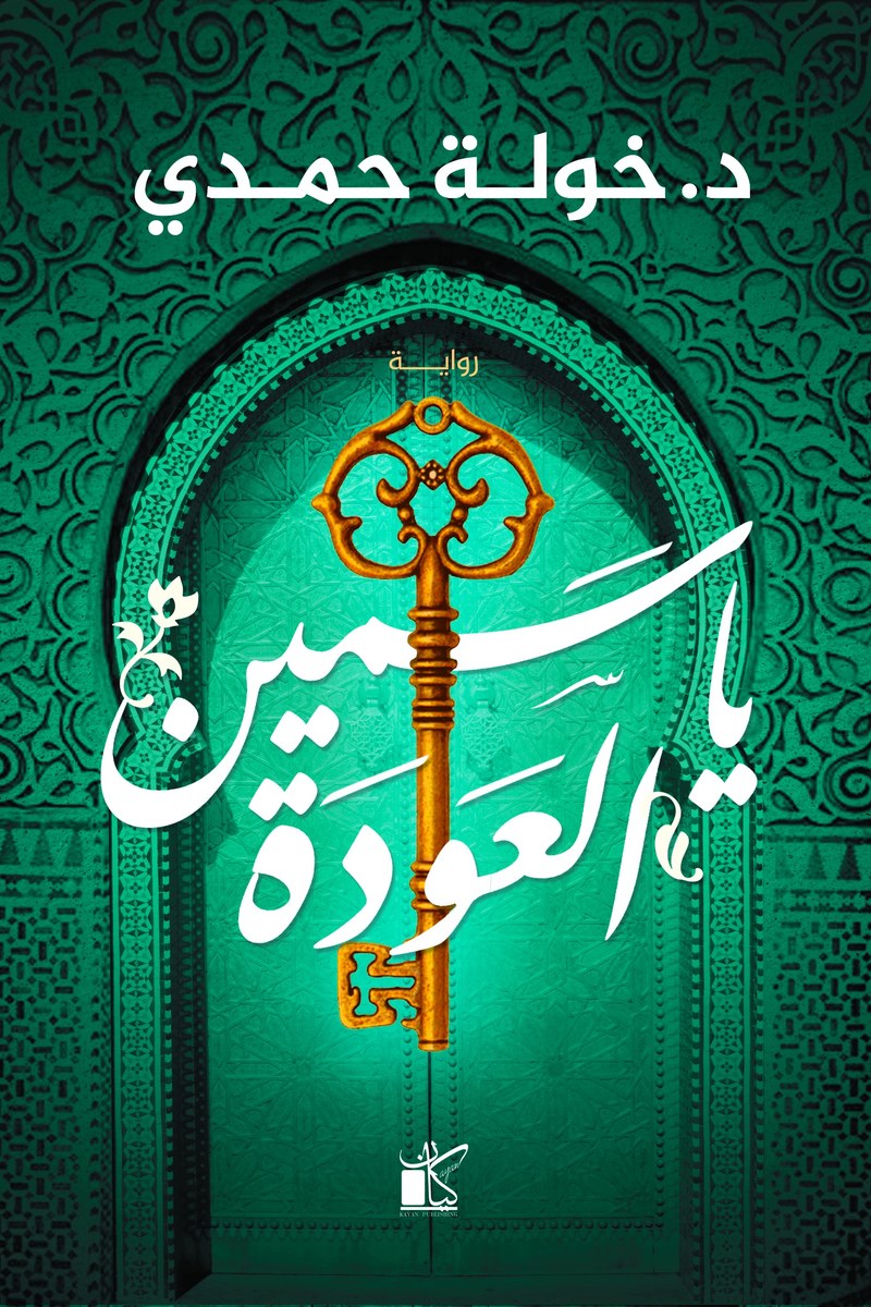 Couverture de ياسمين العودة