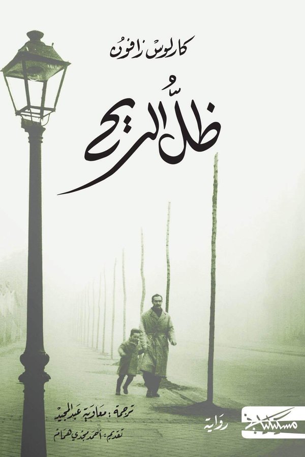 Couverture de ظل الريح